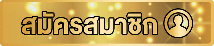 ปุ่มสมัครสมาชิก ZADA888 ทางเข้าเว็บหลัก